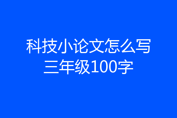 科技小论文怎么写三年级100字