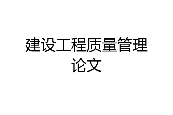 建设工程质量管理论文