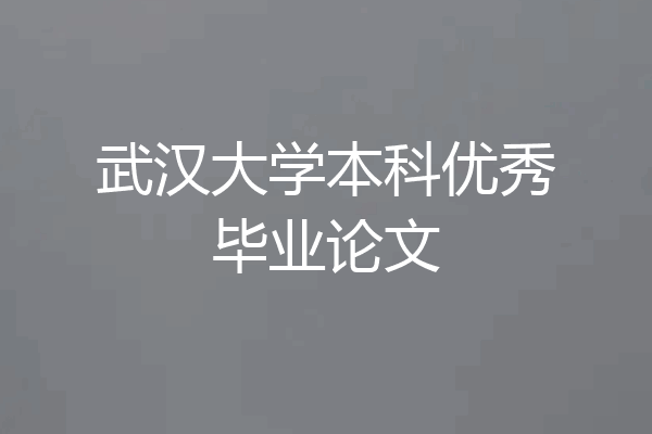 武汉大学本科优秀毕业论文