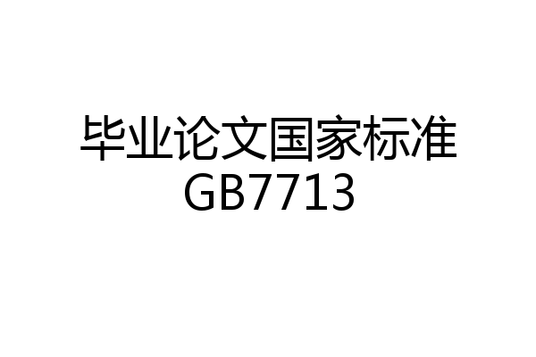 毕业论文国家标准GB7713