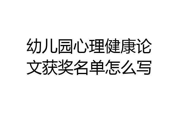 幼儿园心理健康论文获奖名单怎么写