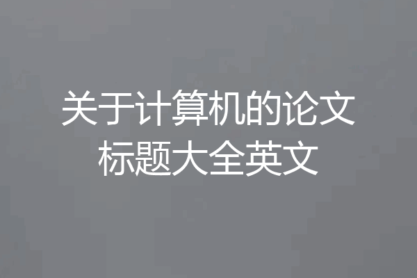 关于计算机的论文标题大全英文
