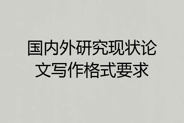 国内外研究现状论文写作格式要求