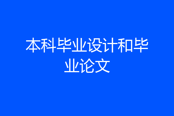 本科毕业设计和毕业论文