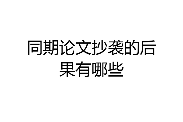 同期论文抄袭的后果有哪些