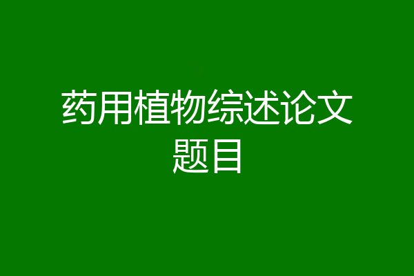 药用植物综述论文题目