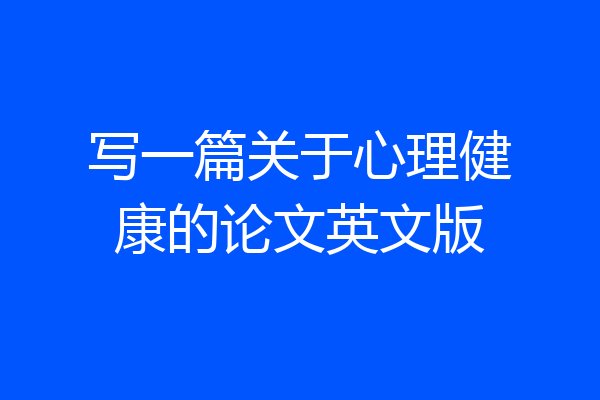 写一篇关于心理健康的论文英文版