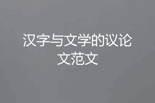 汉字与文学的议论文范文