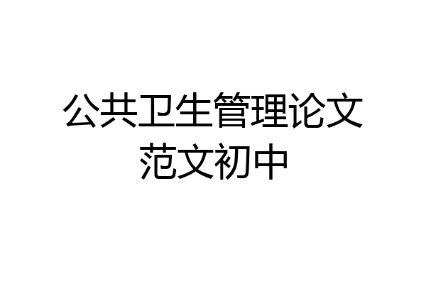 公共卫生管理论文范文初中