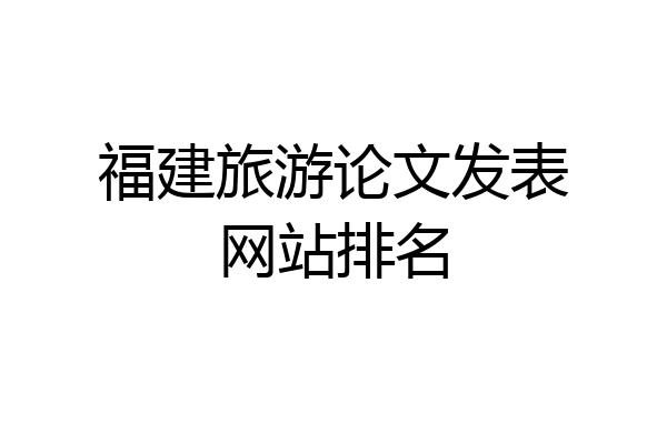福建旅游论文发表网站排名