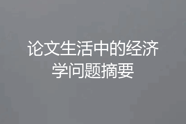 论文生活中的经济学问题摘要