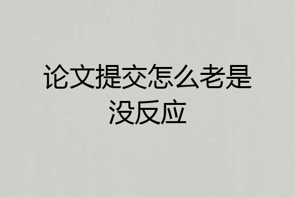 论文提交怎么老是没反应