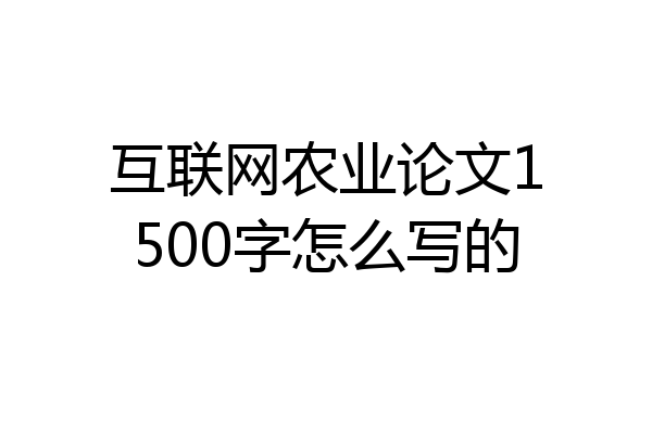 互联网农业论文1500字怎么写的
