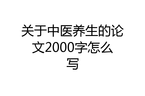 关于中医养生的论文2000字怎么写