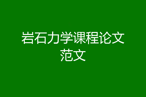 岩石力学课程论文范文