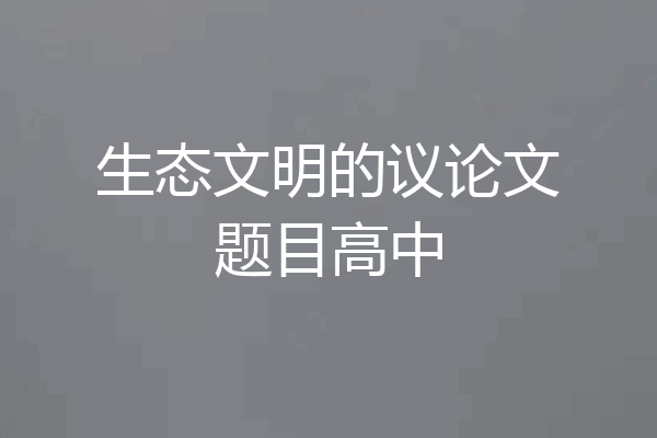 生态文明的议论文题目高中