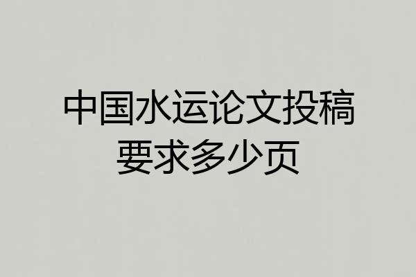 中国水运论文投稿要求多少页