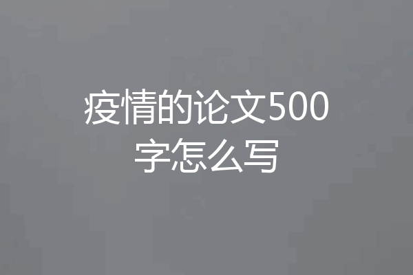 疫情的论文500字怎么写