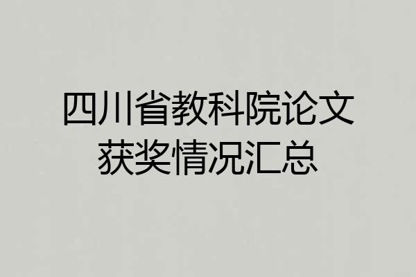 四川省教科院论文获奖情况汇总