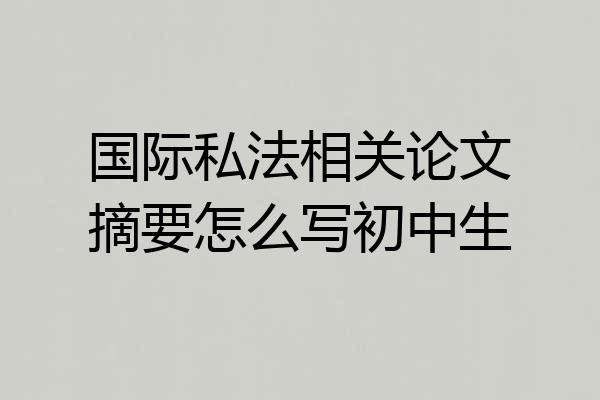 国际私法相关论文摘要怎么写初中生