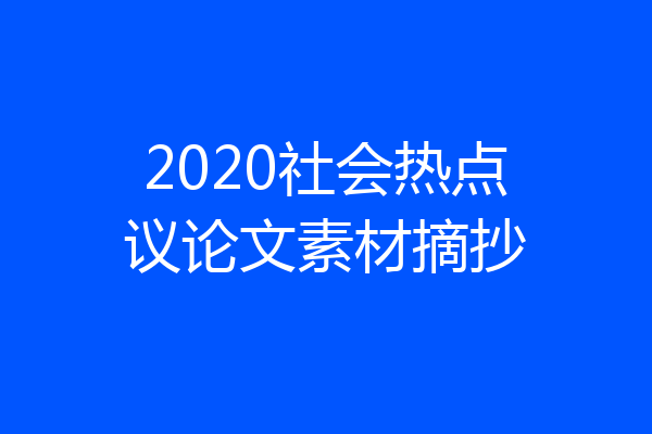 2020社会热点议论文素材摘抄