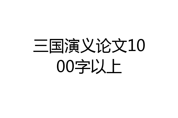 三国演义论文1000字以上