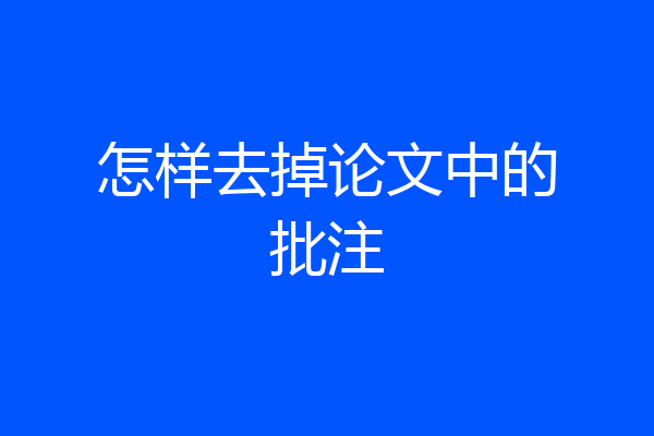 怎样去掉论文中的批注