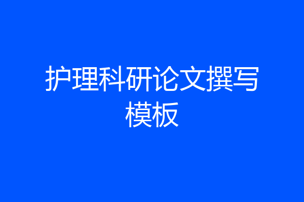护理科研论文撰写模板