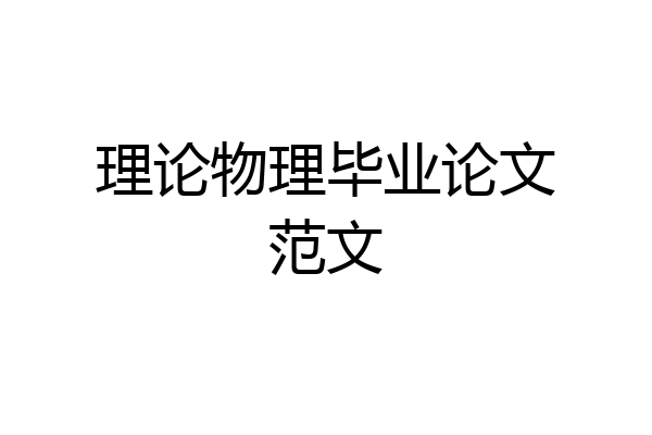 理论物理毕业论文范文