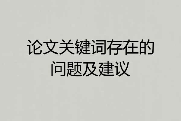 论文关键词存在的问题及建议