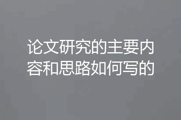 论文研究的主要内容和思路如何写的