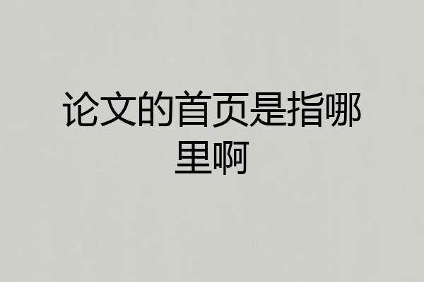 论文的首页是指哪里啊