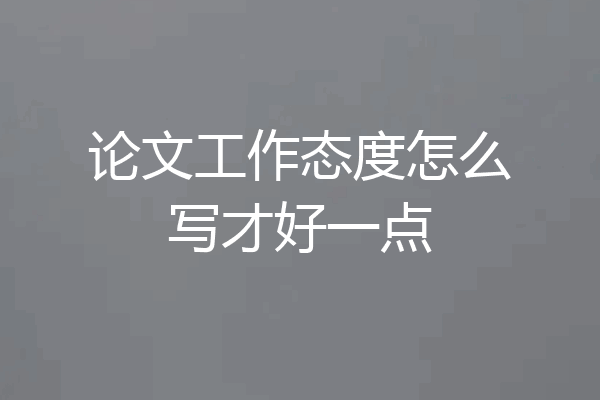 论文工作态度怎么写才好一点