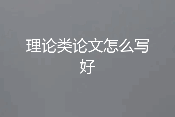 理论类论文怎么写好