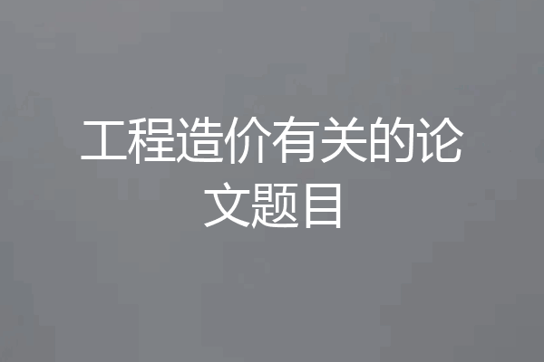 工程造价有关的论文题目