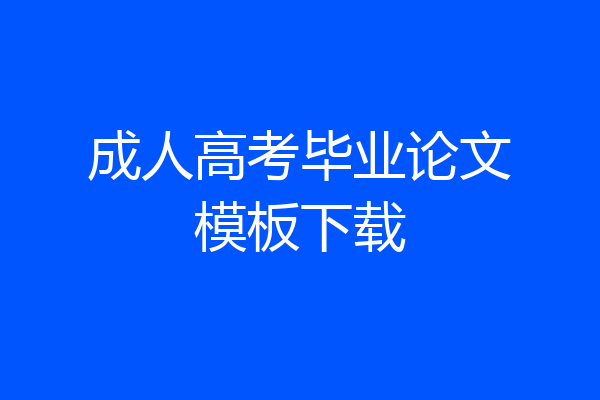 成人高考毕业论文模板下载