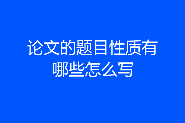 论文的题目性质有哪些怎么写