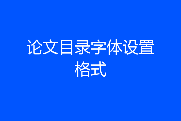论文目录字体设置格式