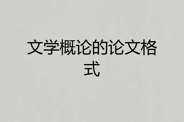 文学概论的论文格式