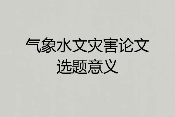 气象水文灾害论文选题意义