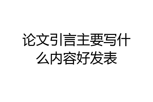 论文引言主要写什么内容好发表