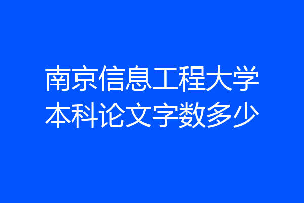南京信息工程大学本科论文字数多少