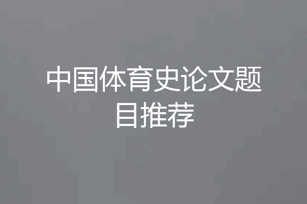 中国体育史论文题目推荐