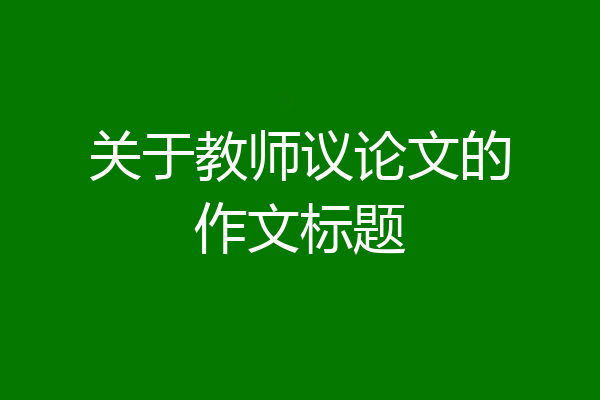 关于教师议论文的作文标题