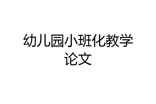 幼儿园小班化教学论文