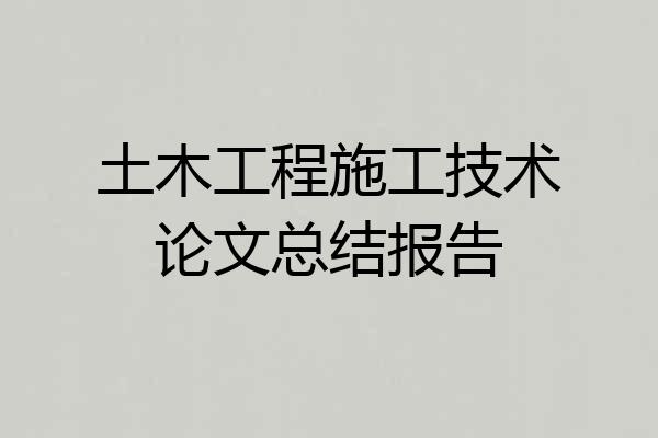 土木工程施工技术论文总结报告