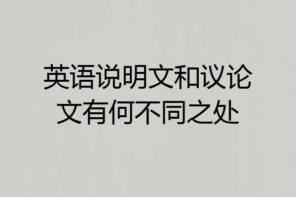 英语说明文和议论文有何不同之处