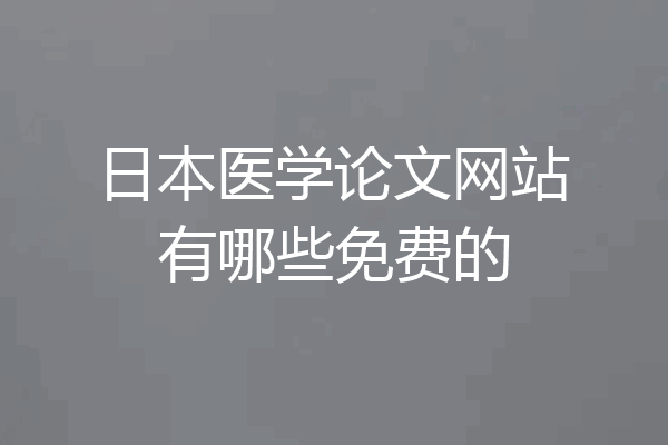 日本医学论文网站有哪些免费的
