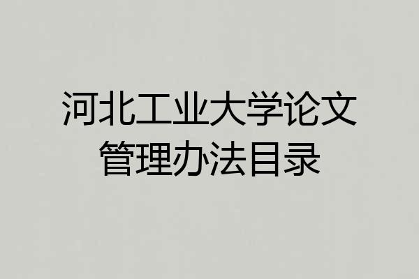 河北工业大学论文管理办法目录