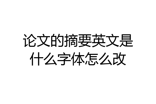 论文的摘要英文是什么字体怎么改